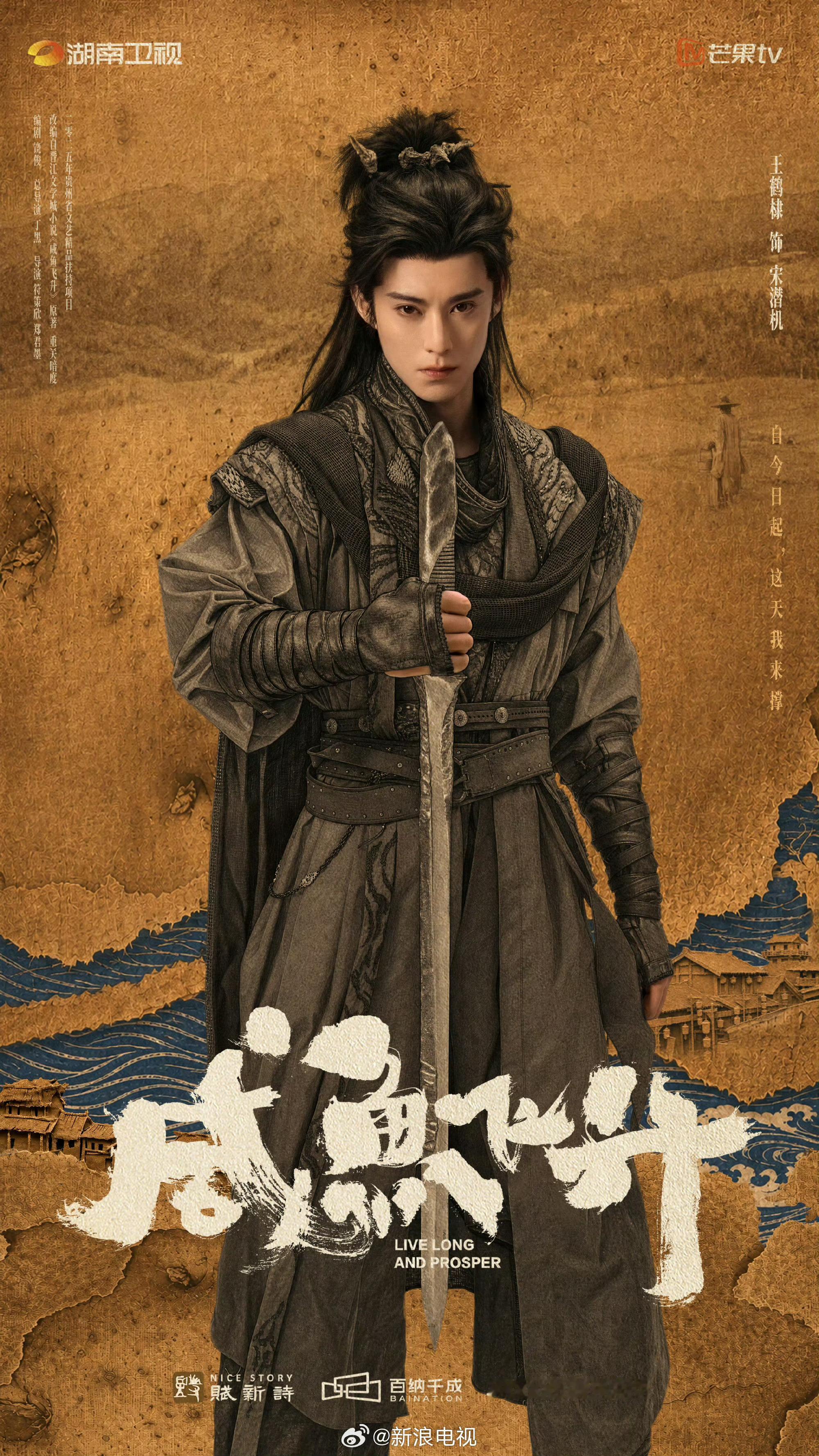 王鹤棣宋潜机执剑海报 王鹤棣咸鱼飞升宋潜机执剑海报，好强的信念感！宋潜机不光种地