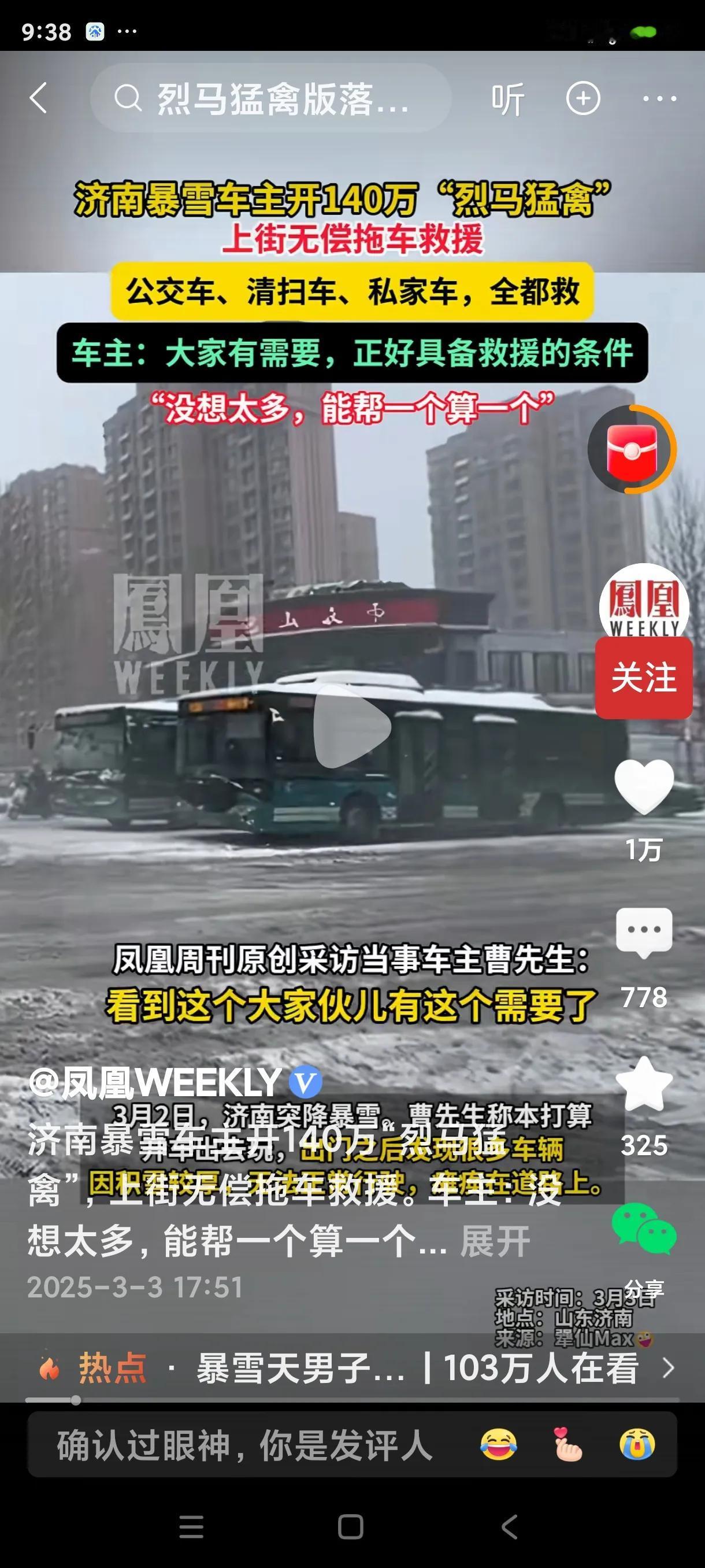 济南暴雪！不少车辆被困。一男子开上自己140万的烈马猛禽车，上街救援。
他的行为