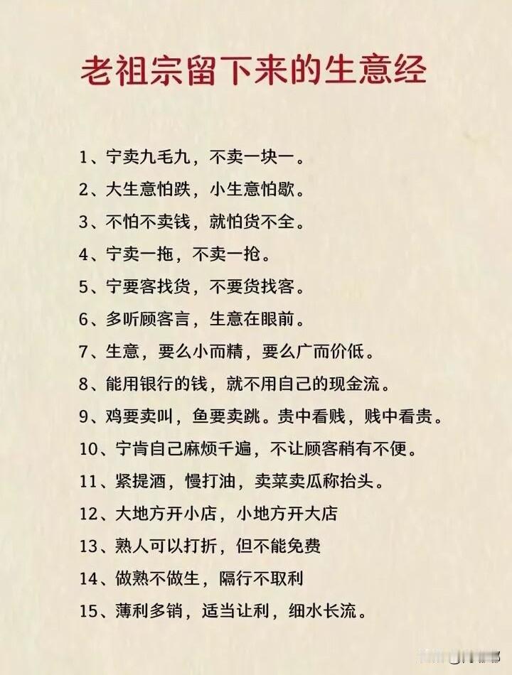 老祖宗留下来的生意经。[祈祷]都是前人总结的经验。看懂生意 生意经感悟 老一辈生