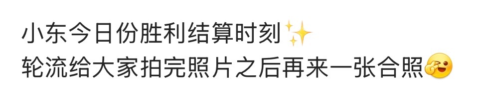 啥意思 无畏你的单人照呢😤 