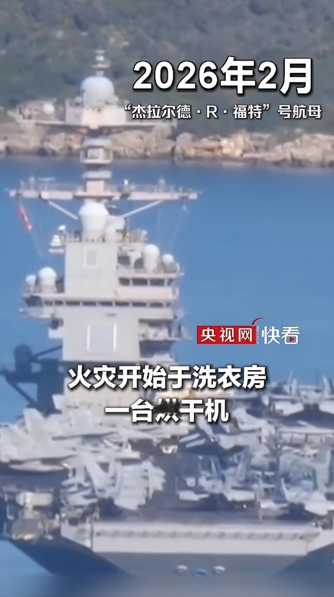 太巧了吧，平时不着火，关键时刻着了大火！福特号航母大火开始于洗衣房一台烘干机，现