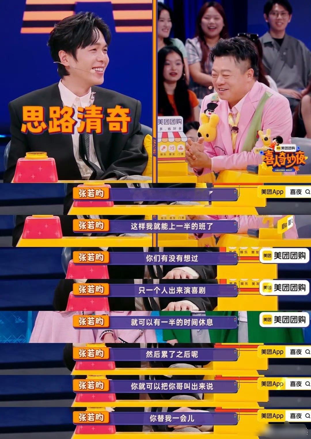 #张若昀希望有个双胞胎##喜人奇妙夜#张若昀投来单胞胎羡慕的眼光，张若昀想有个双