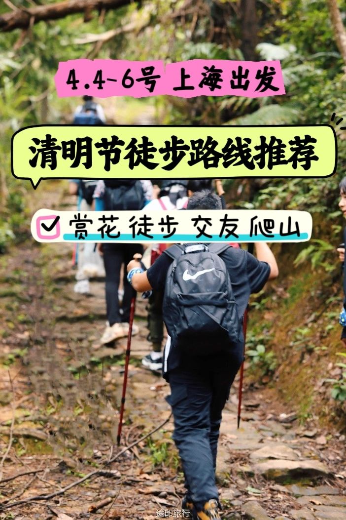 徒步收藏夹｜清明上海周边2️⃣日徒步路线