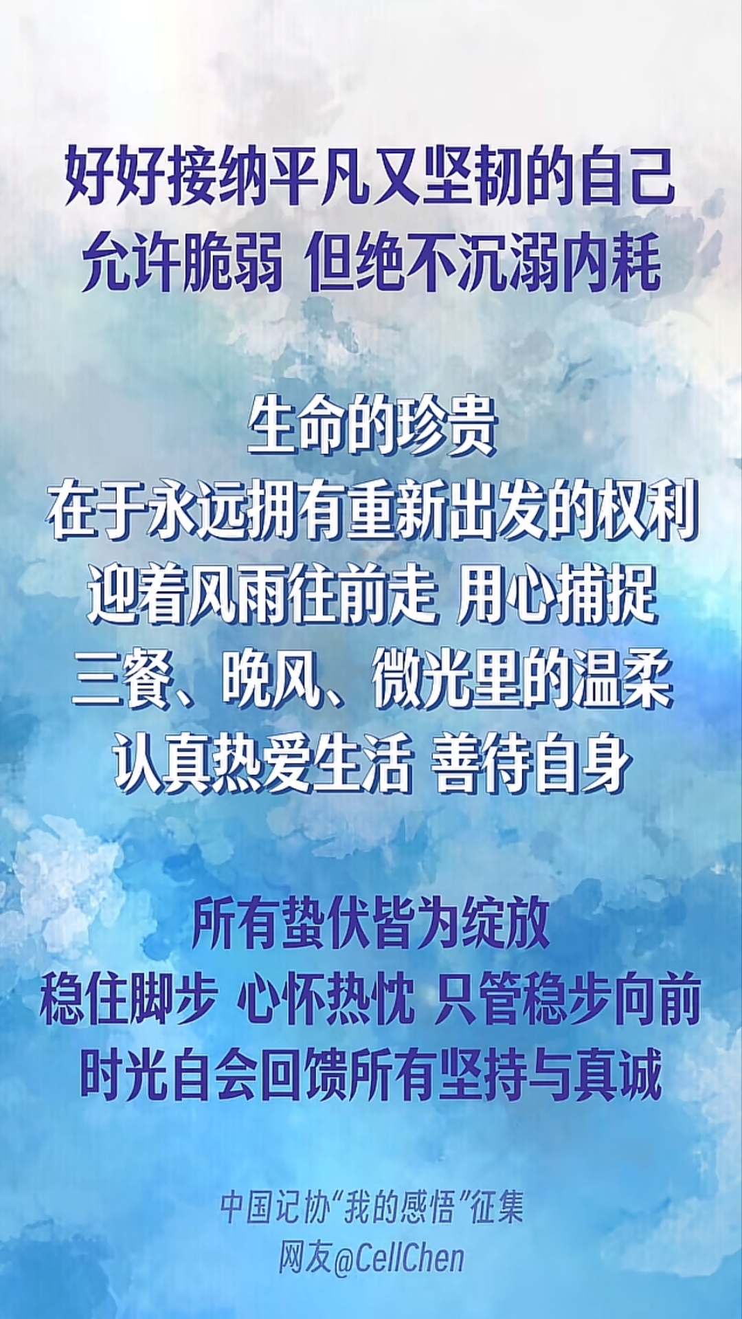 好好接纳平凡又坚韧的自己允许脆弱，但绝不沉溺内耗与君共勉