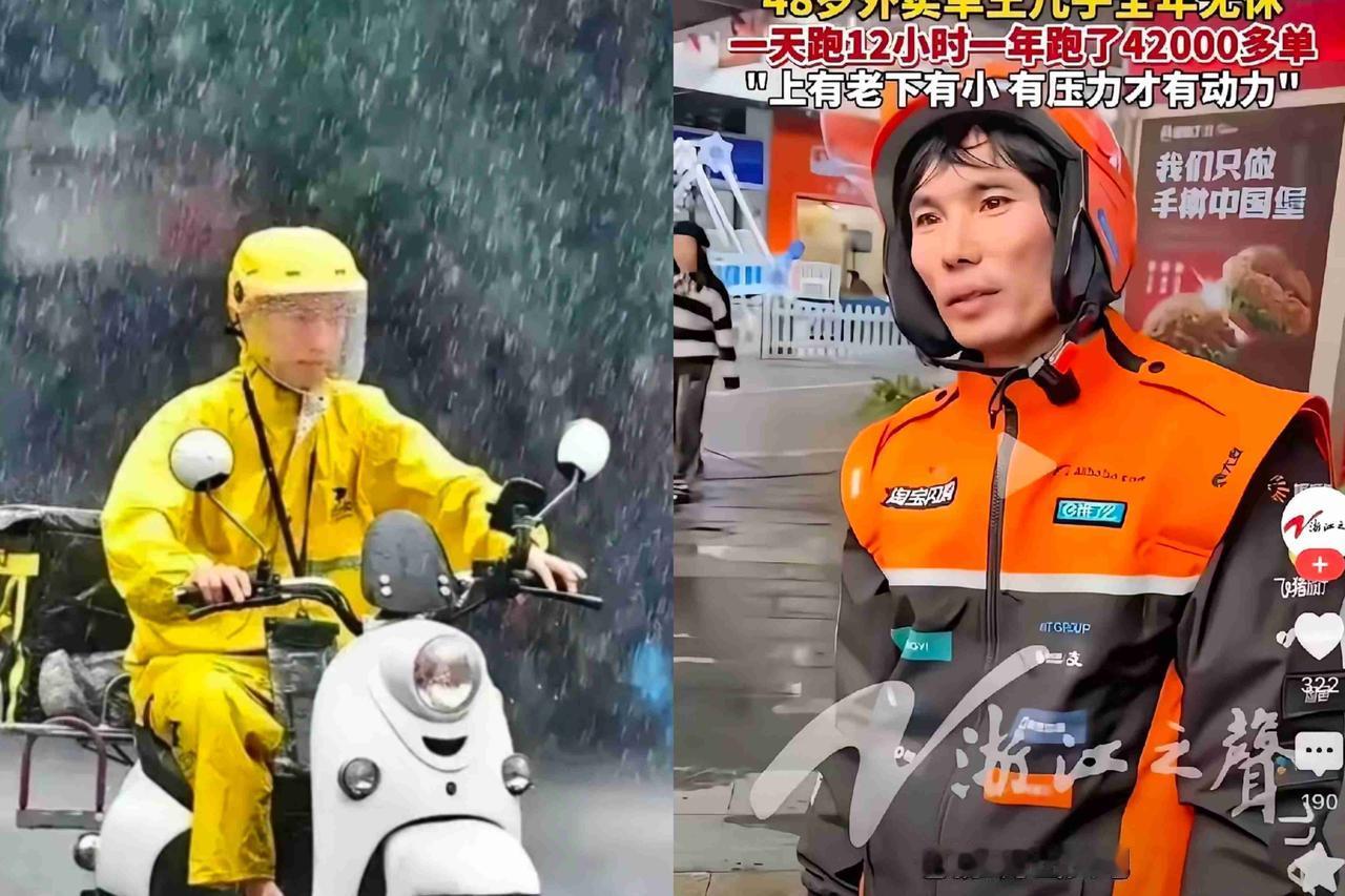 浙江有个送外卖的大哥，48了，去年愣是跑了42000单，天天干12个钟头，全年没