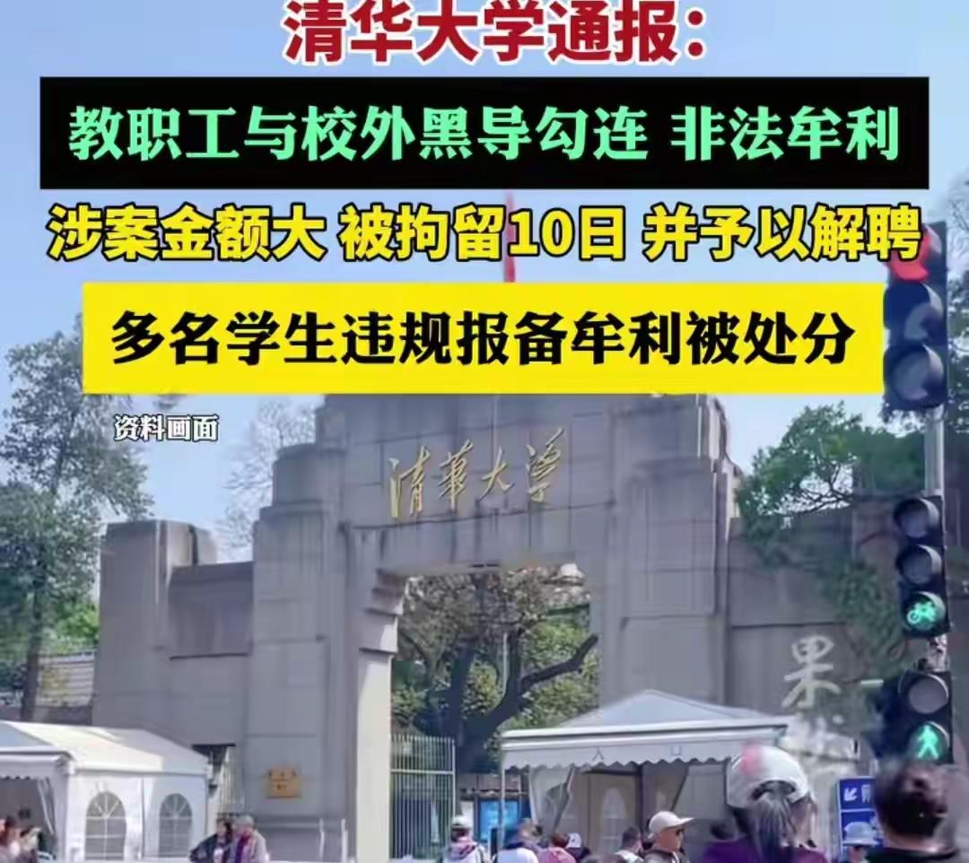 9月28日清华大学通报多名师生参与“黄牛”牟利被查，2名教职工分别因违规报备、招