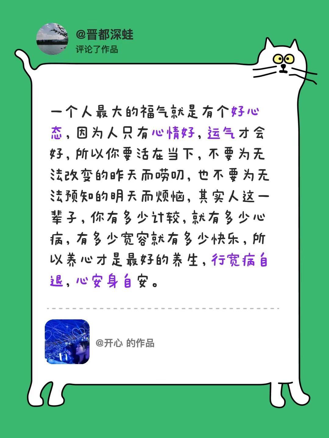 我评论了@开心 的作品：一个人最大的福气就是有个好心态，因为人只有心情好，运气才