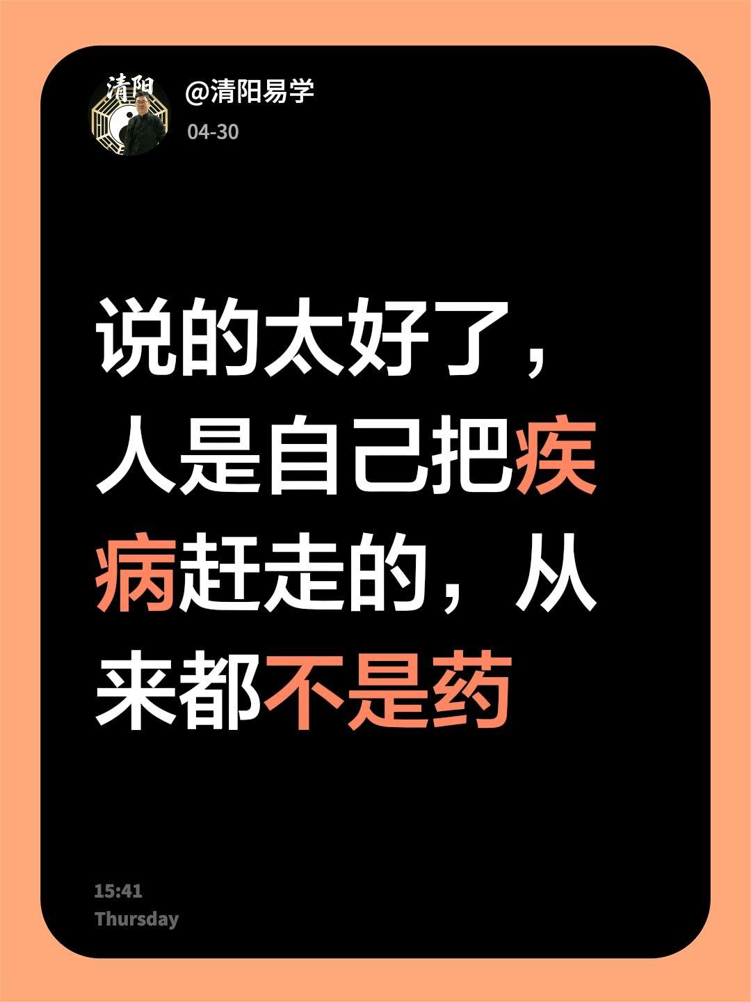 我回复了@窗台的花记得所有晚风的话 的评论：
说的太好了，人是自己把疾病赶走的，