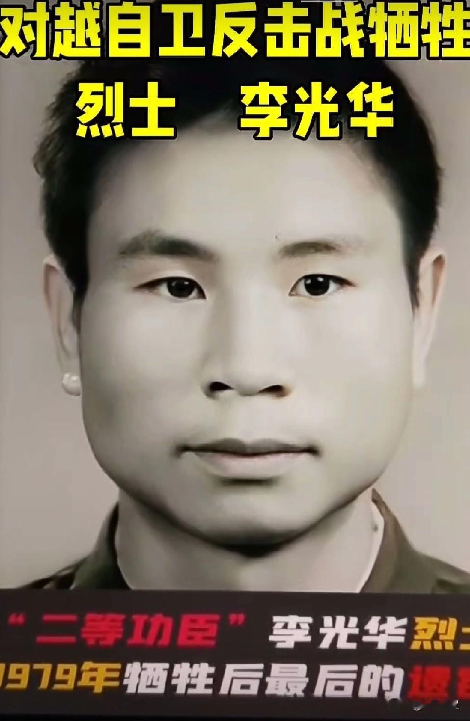 李光华1979年对越自卫反击战时牺牲，生前为成都军区第13军37师111团战士，