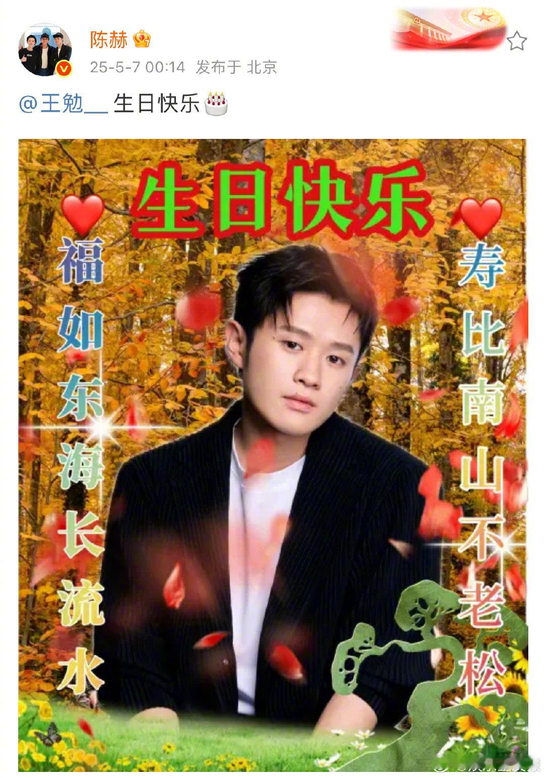 陈赫发土味海报为王勉庆生今天his王勉生日，零点刚过， 发“土味”海报为庆生，照