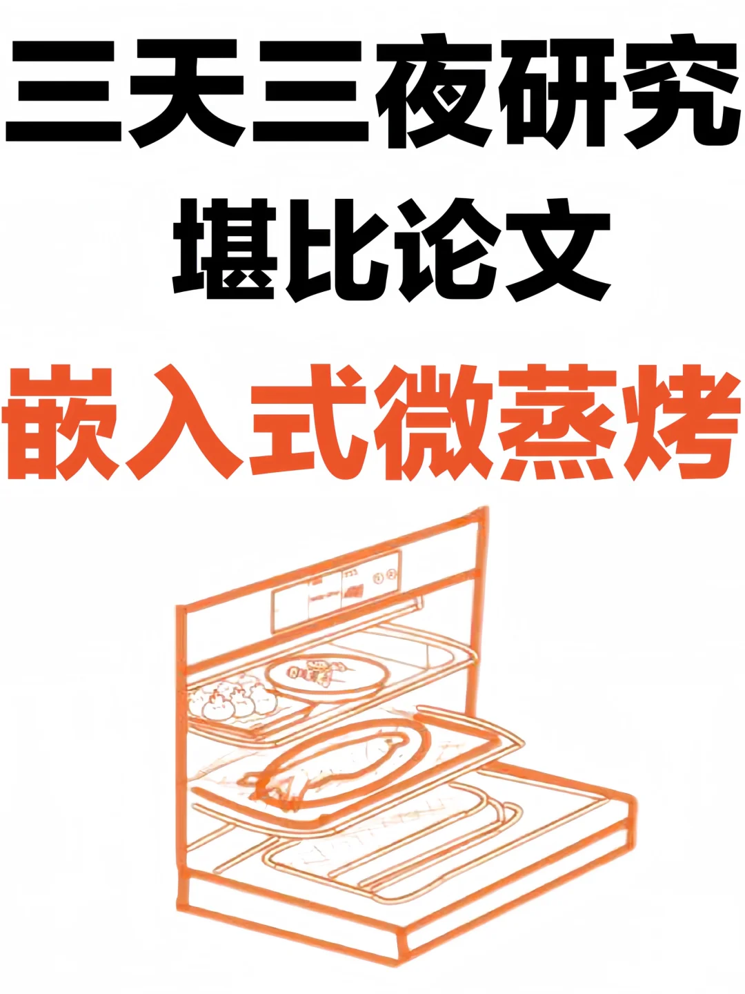 堪比论文💥汇总30篇微蒸烤一体机详细研究