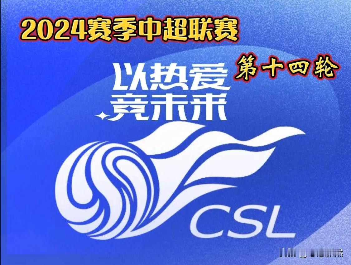 先看中超，再议国足，周末开启中超第14轮

2024中超联赛第14轮将于5月25