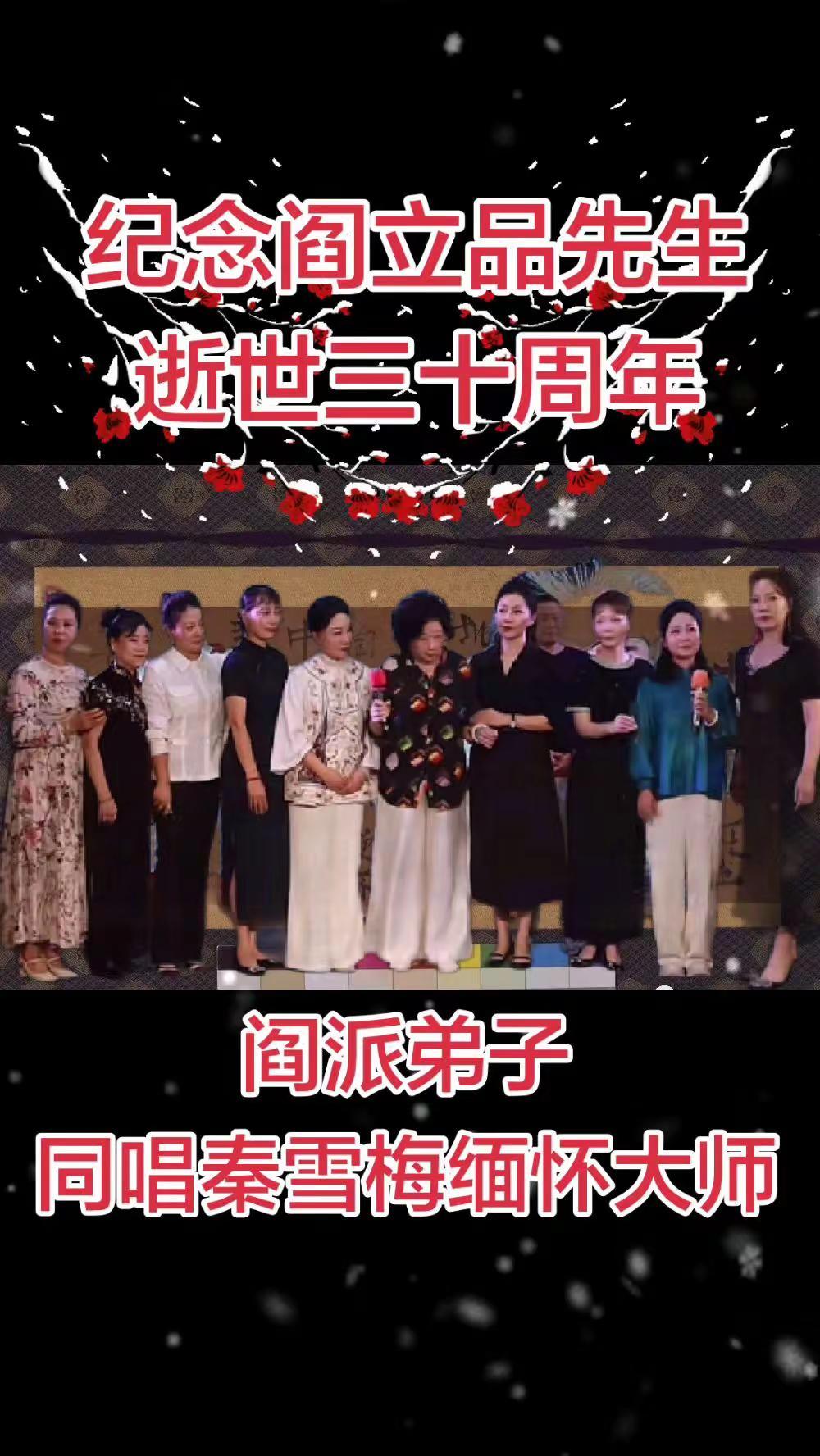 阎派弟子同唱秦雪梅，缅怀先师阎立品先生！