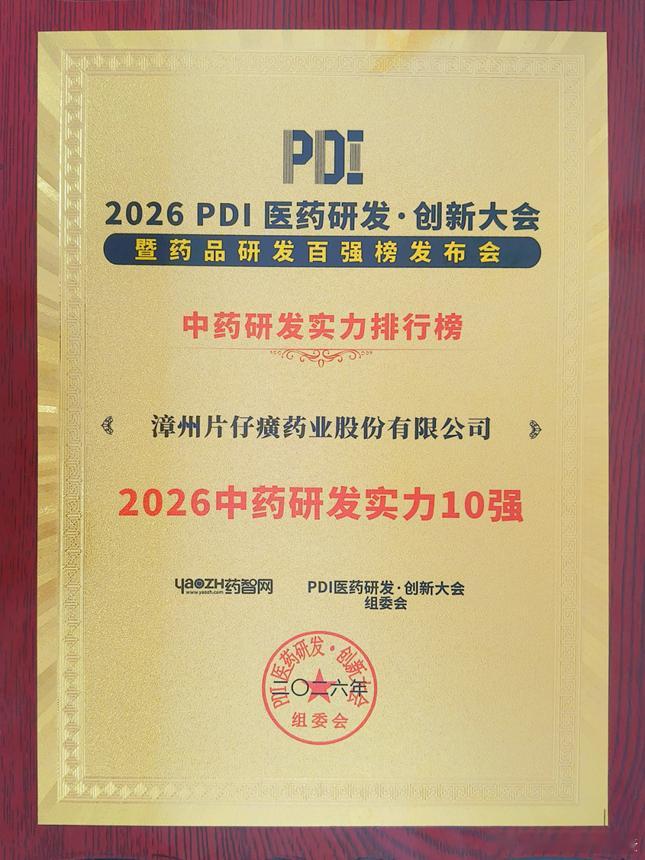片仔癀药业荣登“2026中药研发实力排行榜”十强。以后别叫片仔癀品牌中药了！它有
