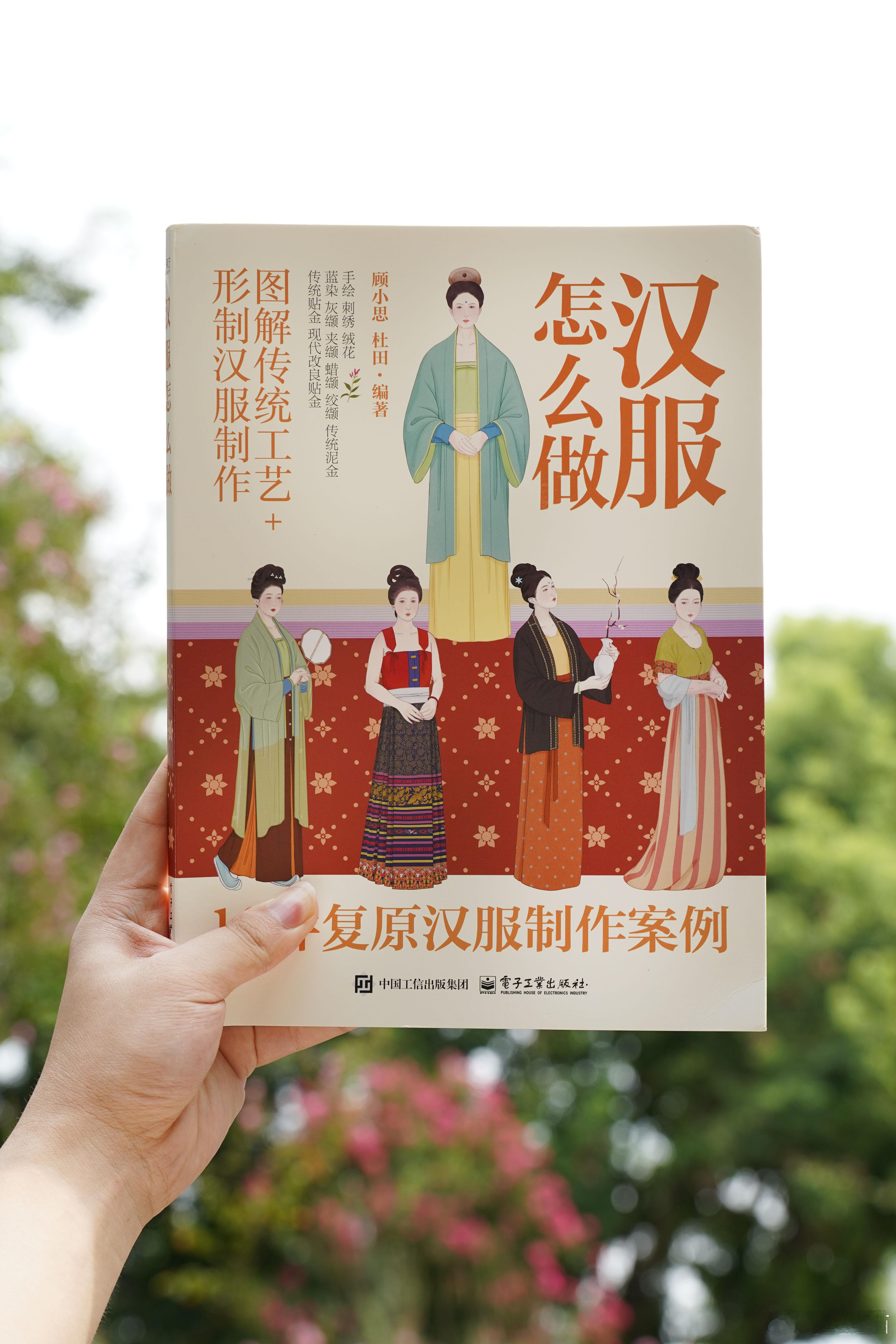 【图书抽奖】[礼物]《汉服怎么做：18件汉服复原制作案例》评论并转发本条，关注9