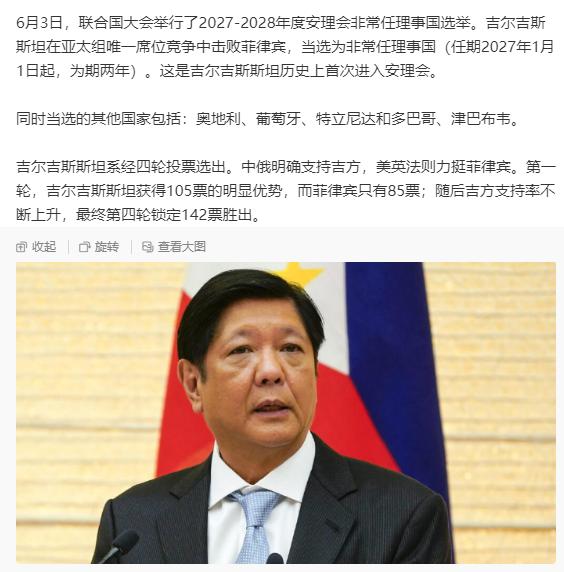 在中俄的支持下，菲律宾这一波丢大脸了！
菲律宾和吉尔吉斯斯坦竞争联合国安理会非常
