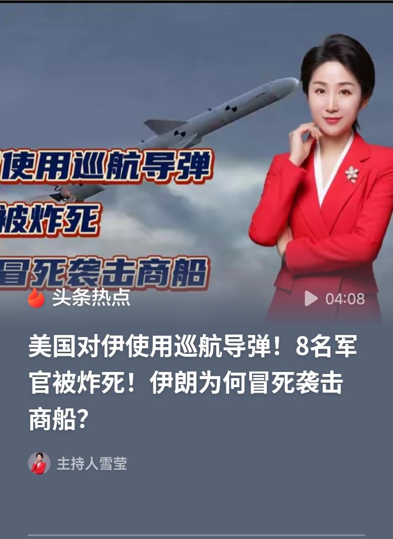 伊朗发射巡航导弹袭击美国舰艇美伊军事对抗骤然升级，导弹互袭让本就复杂的中东局势更