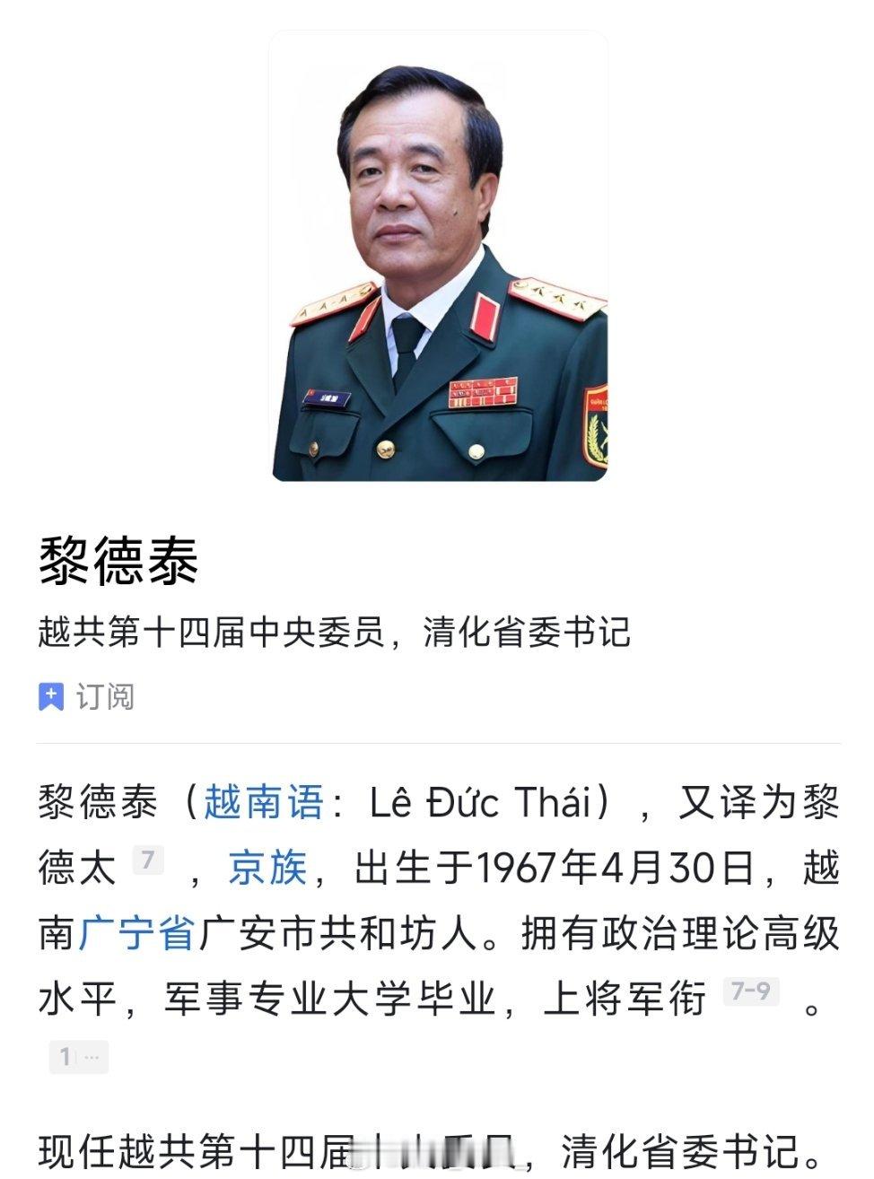 越南人事：黎德泰上将担任清化省委书记。 