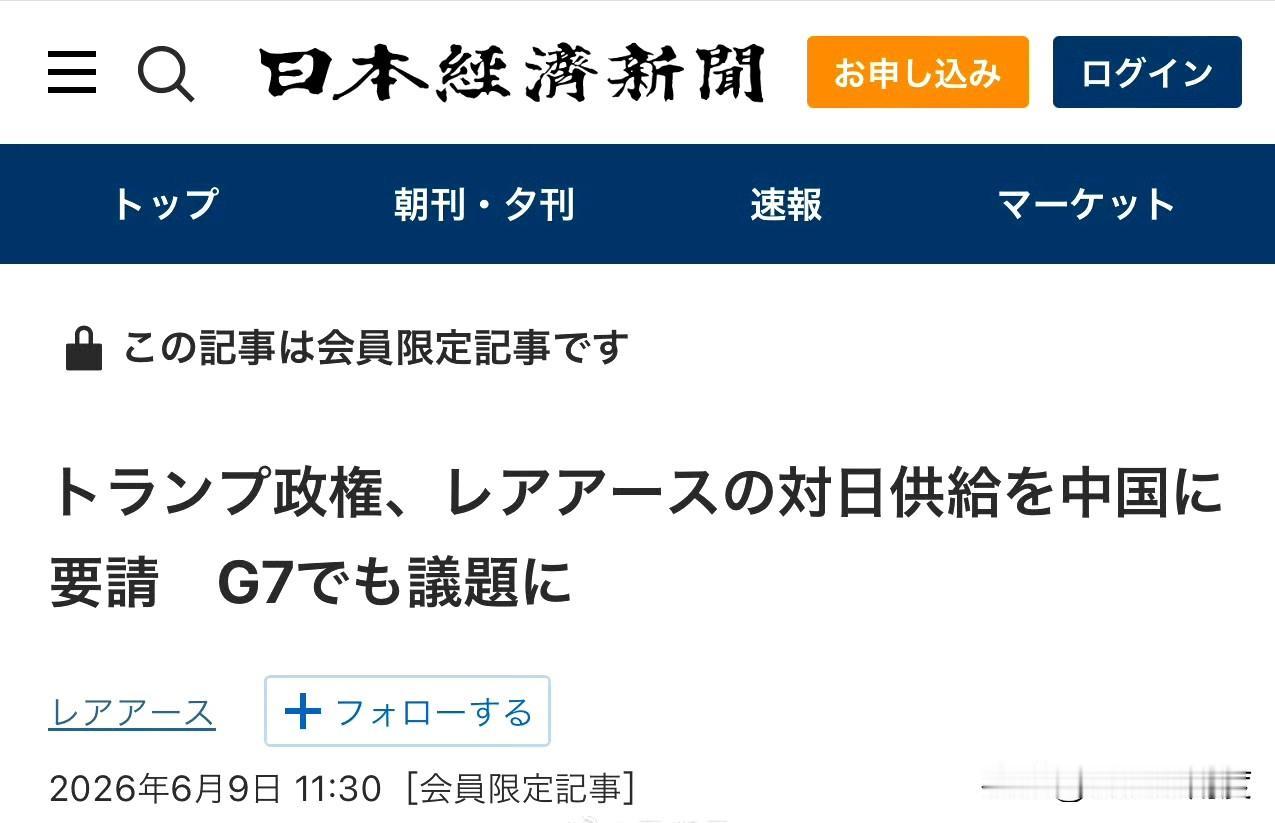打不过就找爸爸！
日媒：特朗普已要求中国恢复对日本的稀土供应。
美国的理由是：为