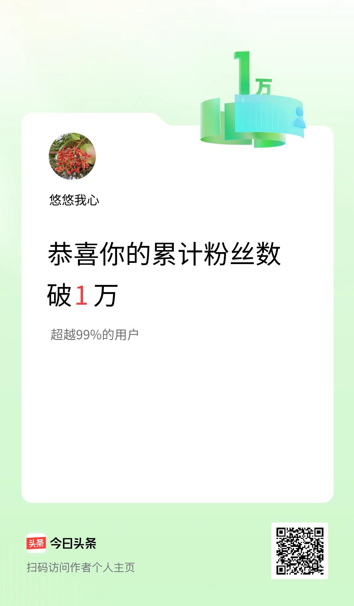 我在头条累计粉丝数破1万啦！