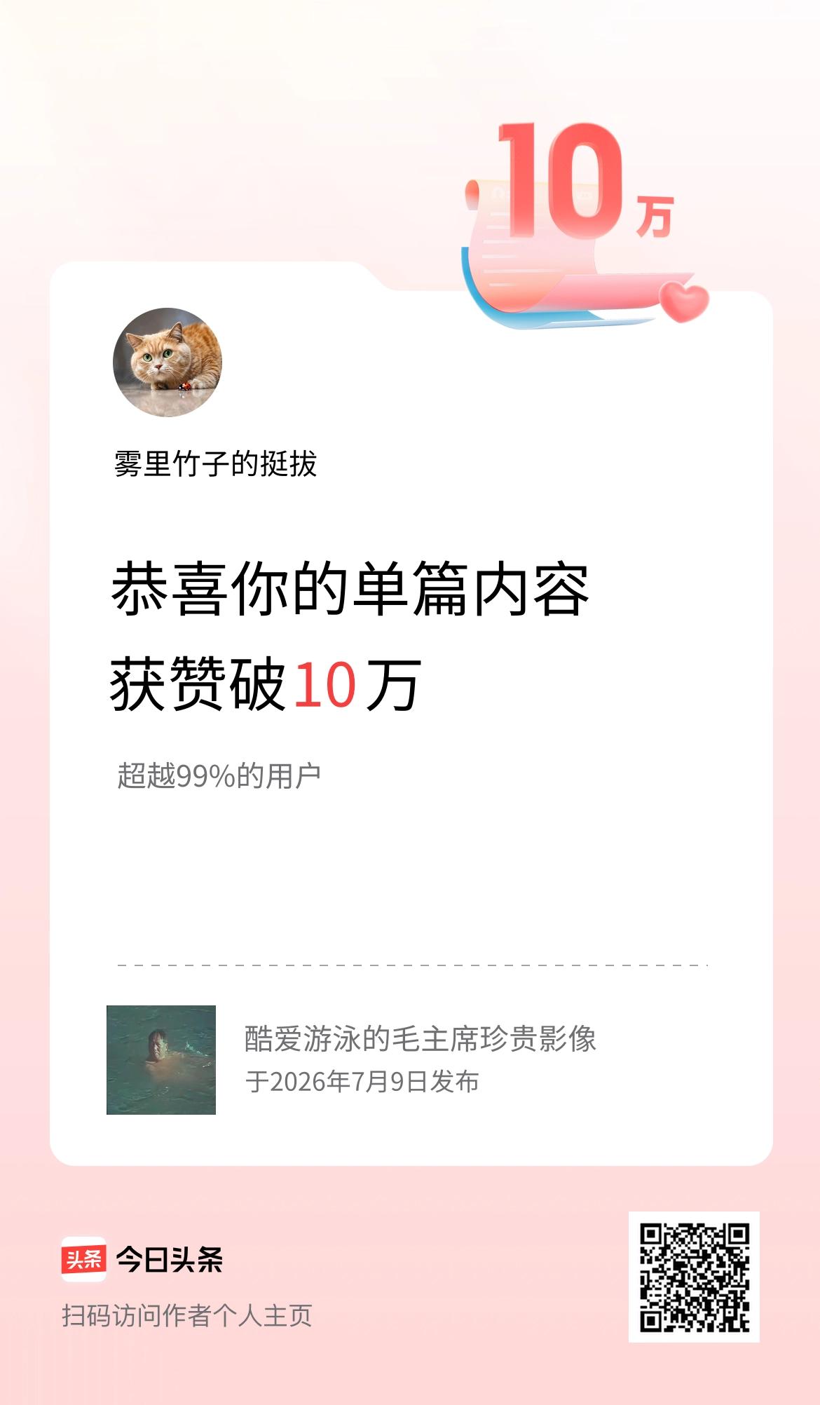 单篇内容获赞量破10万啦！