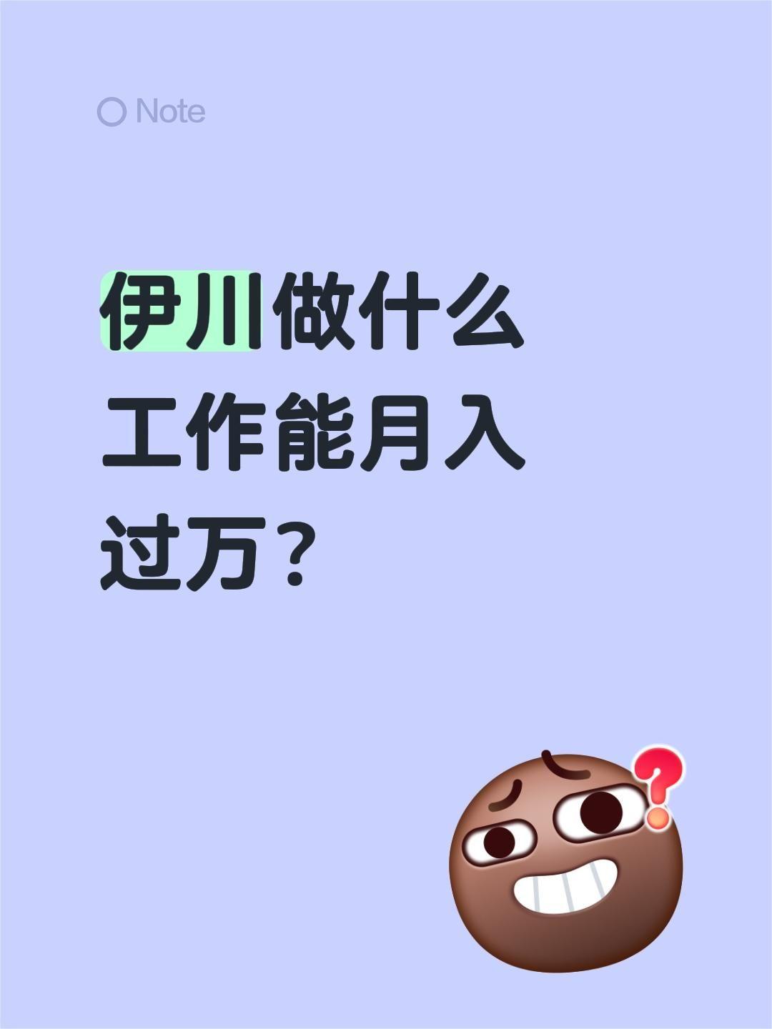 伊川做什么工作能月入过万？