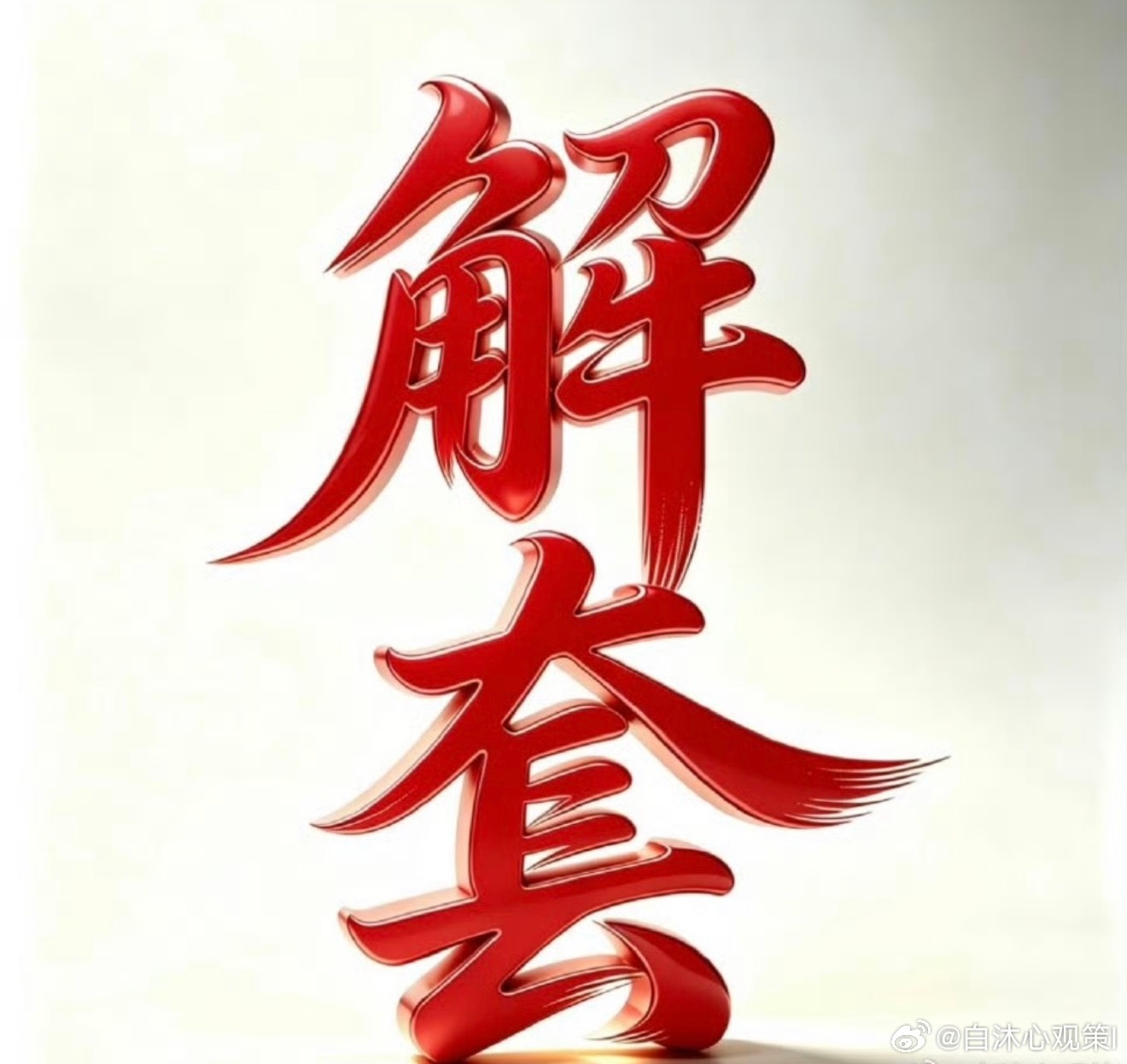 做久了才懂，最难的从来不是怎么营，而是怎么面对套牢。很多时候，困住你的不是航情，