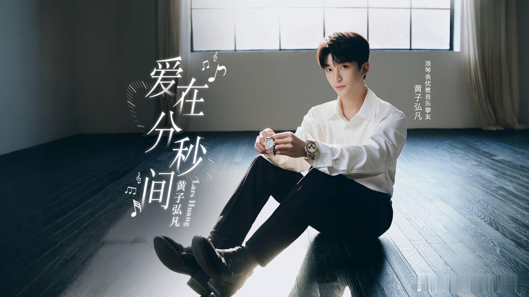 黄子弘凡浪漫起来猝不及防 黄子弘凡浪漫起来真的让人毫无防备，全新单曲惊喜上线~一