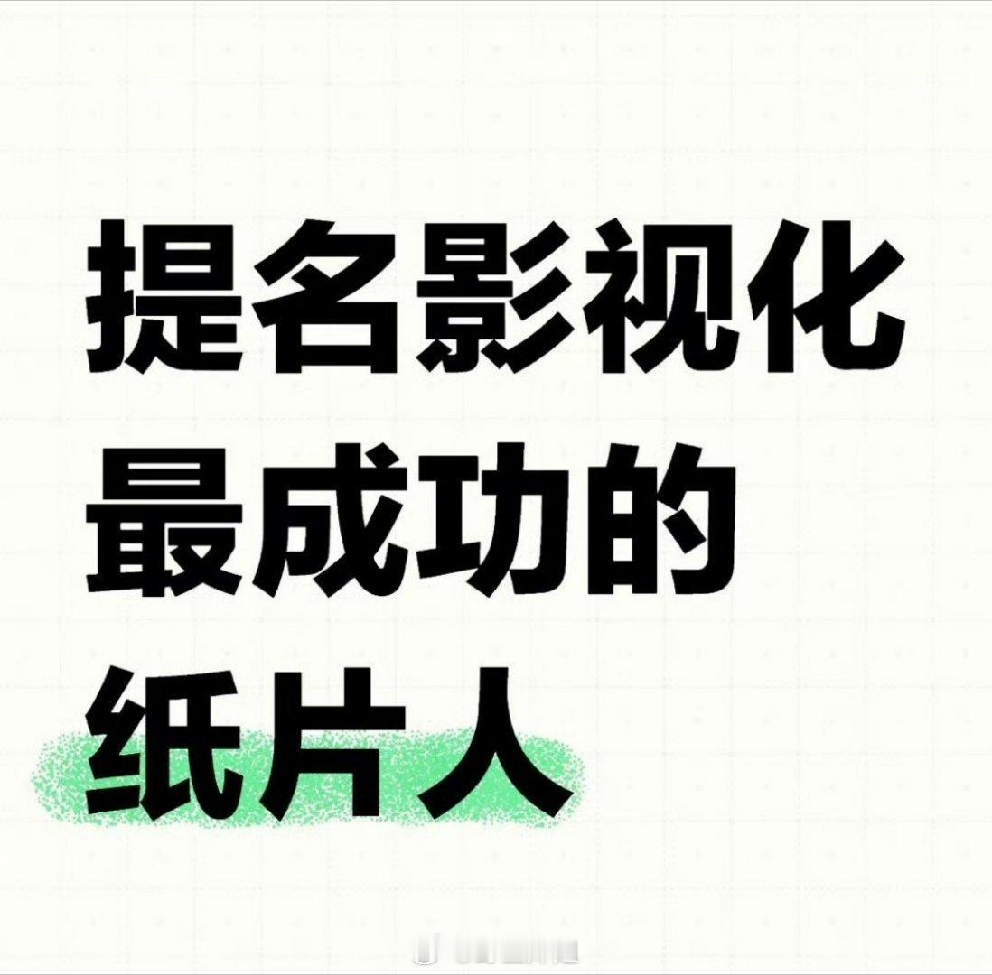 影视化最成功的纸片人是？ 