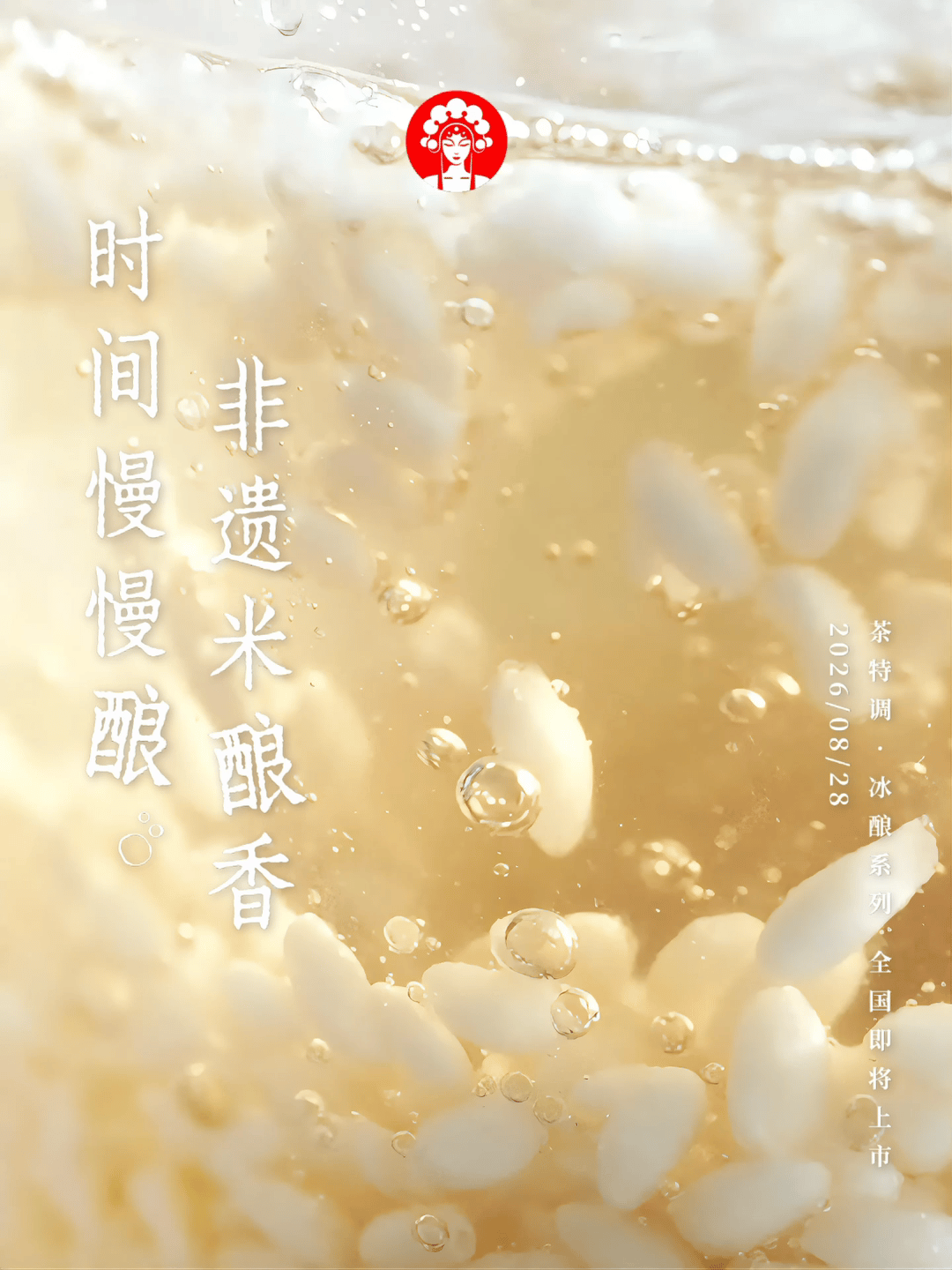 这个新系列太吸引人了，秋天的米香是米酒的味道吗？霸王茶姬[超话]时间慢慢酿非遗米