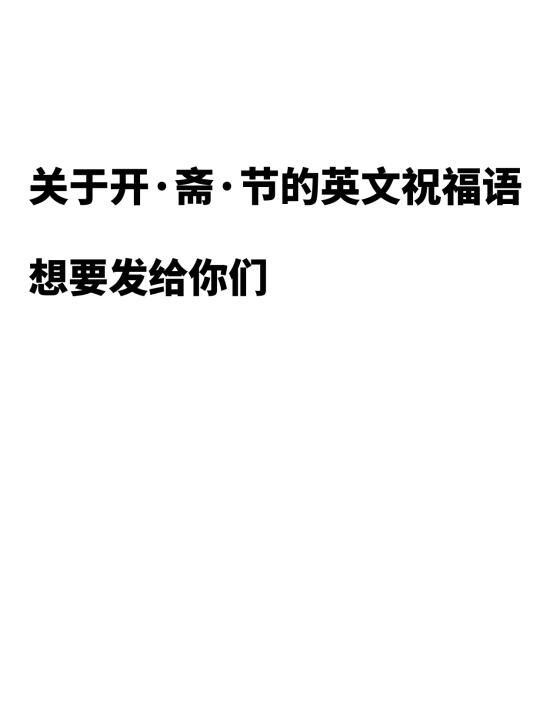 关于开斋节的英文祝福语，来拿！