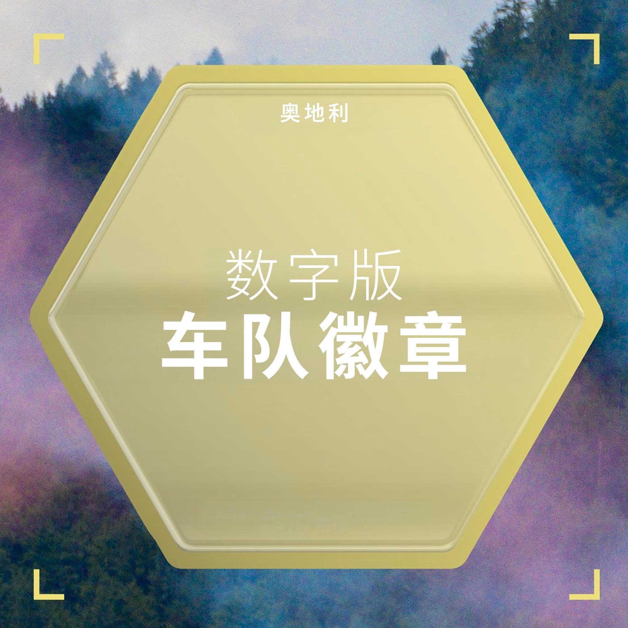 码住乔治的奥地利大奖赛胜利，就用冠军版车队徽章！🩵限时领取，千万别错过咯～网页