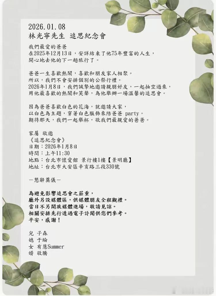 萧敬腾岳父明日追思会萧敬腾岳父林光宁追思会 据台媒，萧敬腾的岳父林光宁上个月13