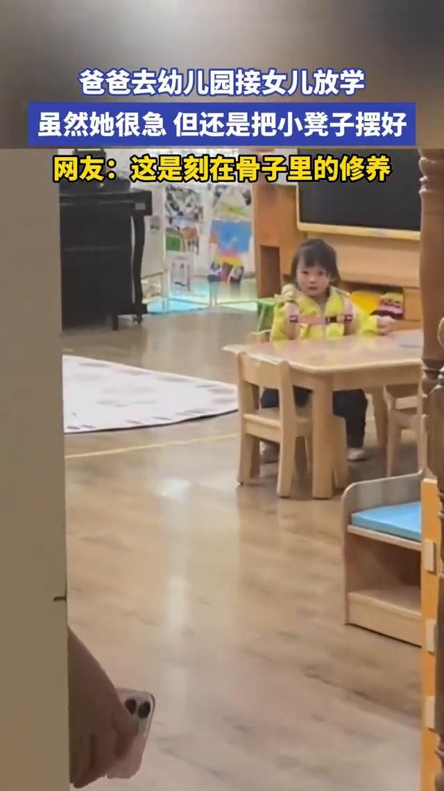 爸爸去幼儿园接女儿放学，虽然她很急但还是把小凳子摆好。网友：这是刻在骨子里的修养