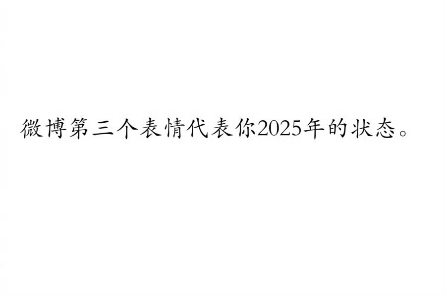 微博第三个表情代表你2025年的状态。 