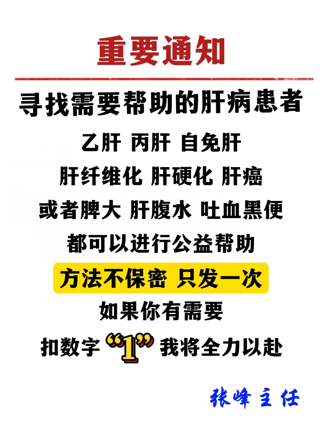 大家好，我是张峰主任！看乙肝、丙肝、肝硬化、肝癌等各类肝病已经30年了...