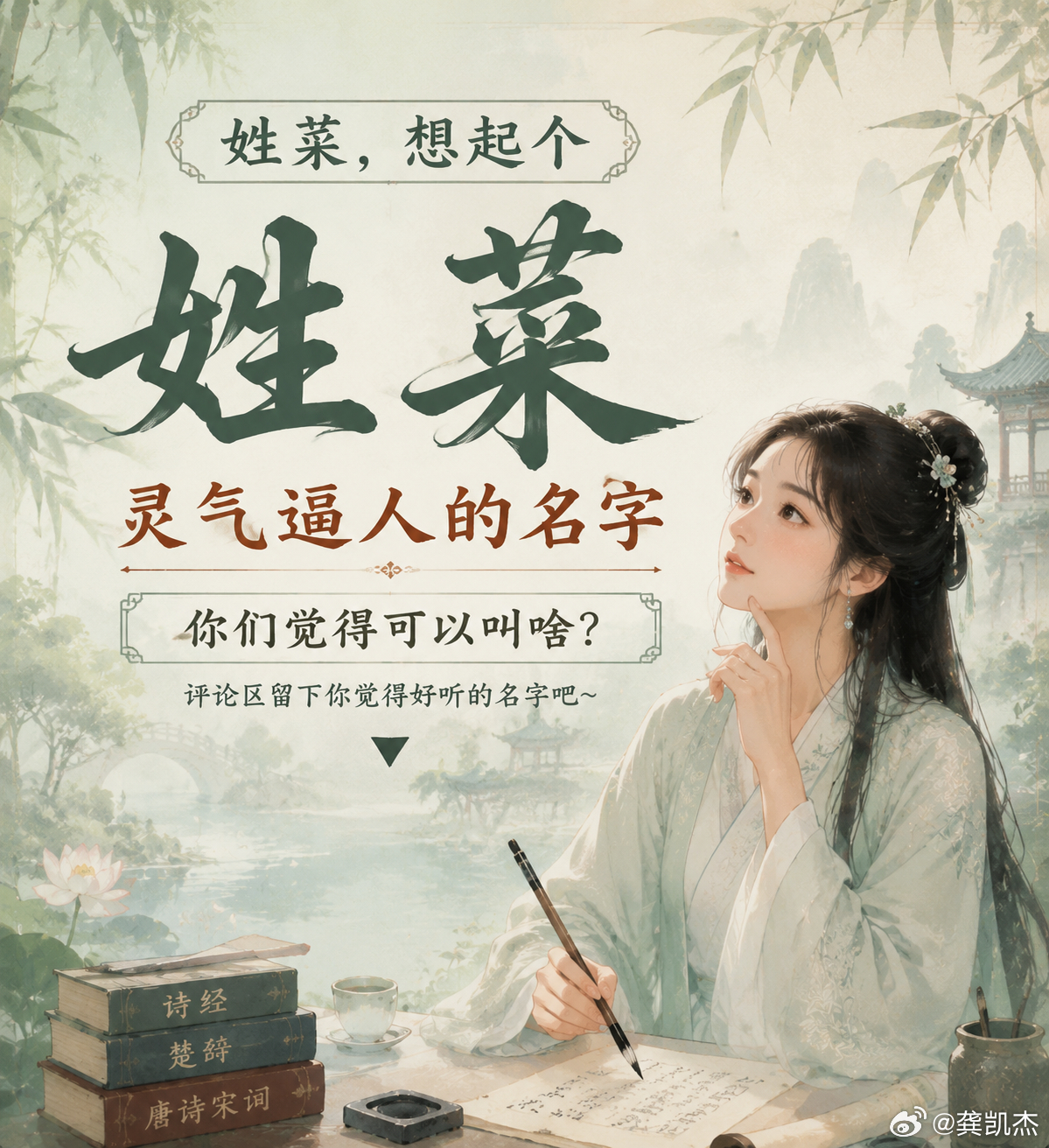 姓菜，想起个灵气逼人的名字，你们觉得可以叫啥？ 