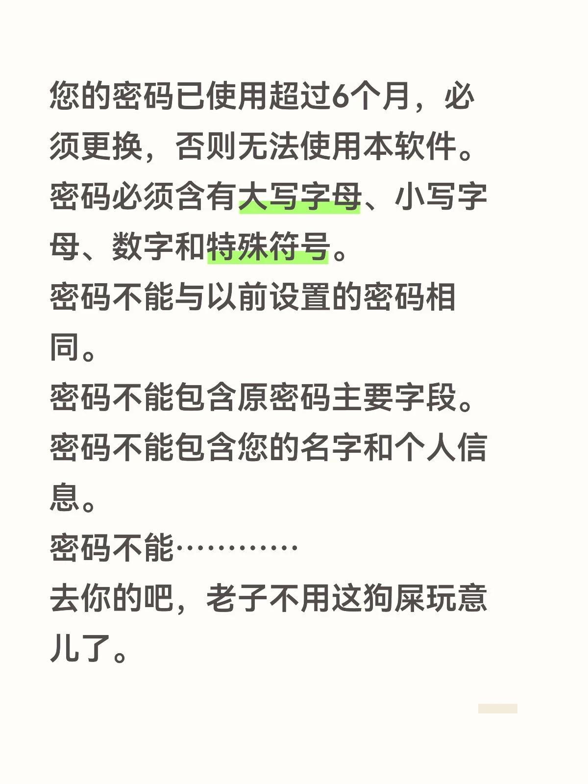 您的密码已使用超过6个月，必须更换，否则无法使用本软件。
密码必须含有大写字母、