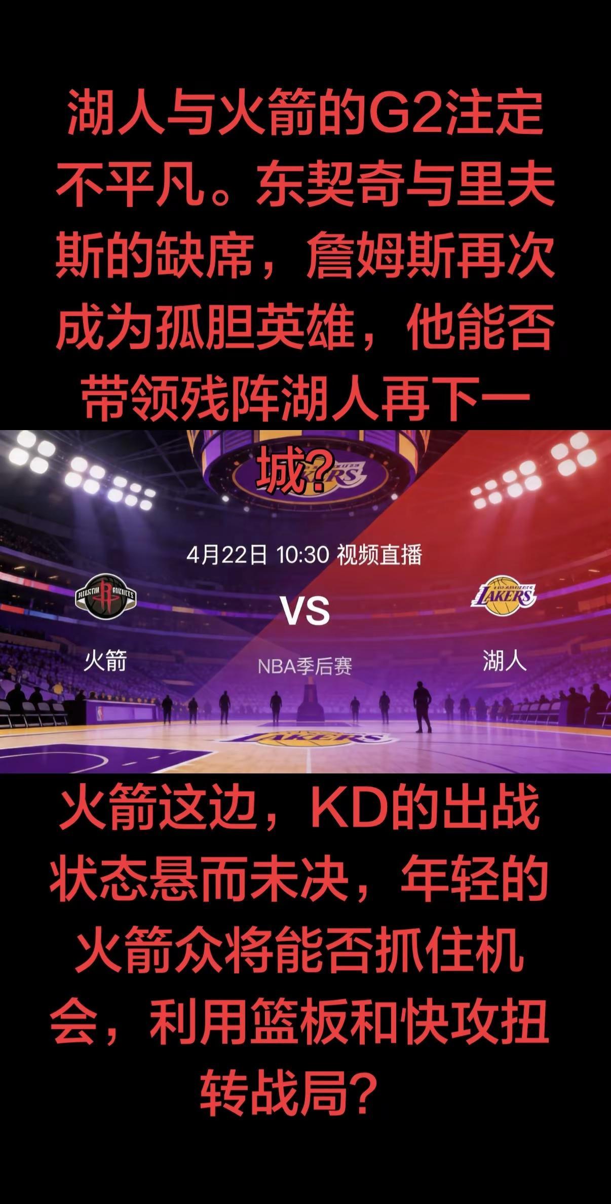 北京时间4月22日10:30，NBA季后赛西部首轮湖人与火箭的第二场较量，将在洛