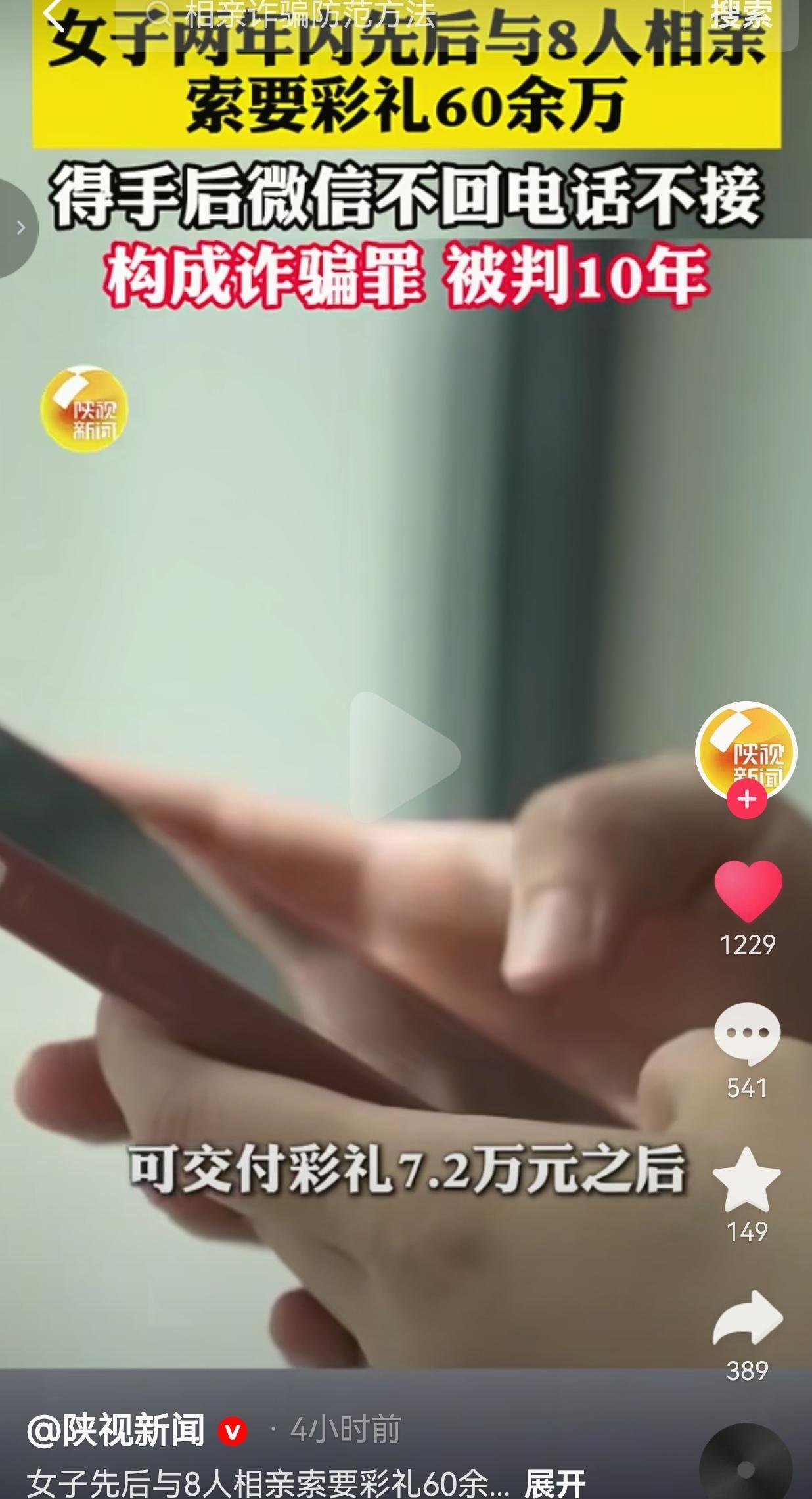 2年相亲8次骗走60多万彩礼！女子收钱后失联，法院判了
 
受害者李先生经熟人介
