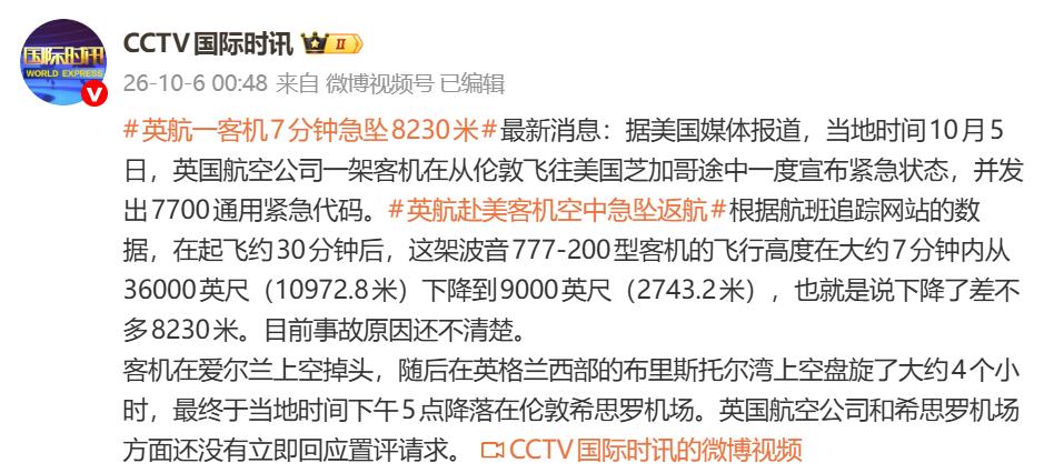 惊险！英航客机7分钟猛降8230米，挂7700紧急代码返航
 
当地时间10月5