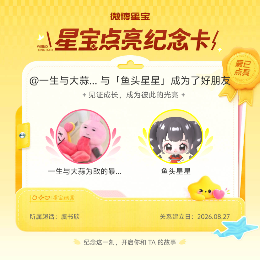 虞书欣[超话]纪念我们成为好朋友！微博星宝 ​​​