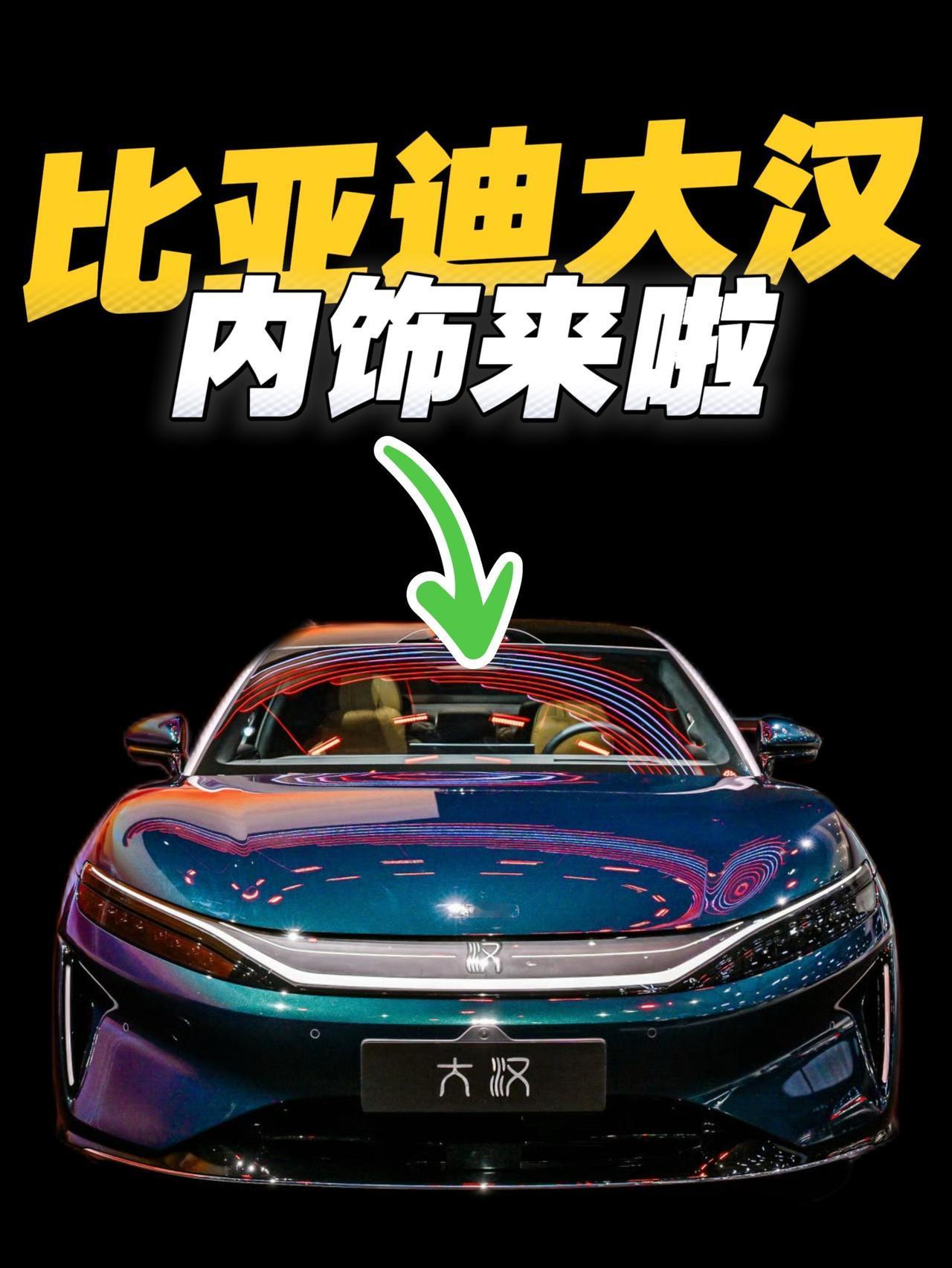 比亚迪大汉内饰来啦～比亚迪大汉车型内饰一如既往的豪，在精致当中又增加了很多小细节