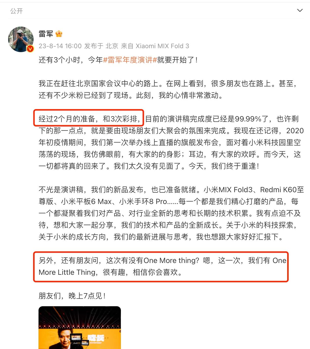 雷军：今年年度演讲经过2个月的准备，和3次彩排，有 One More Littl