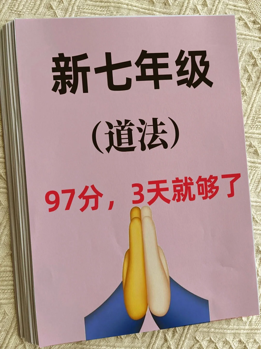 这才是七上道法期中考95+的正确打开方式✅