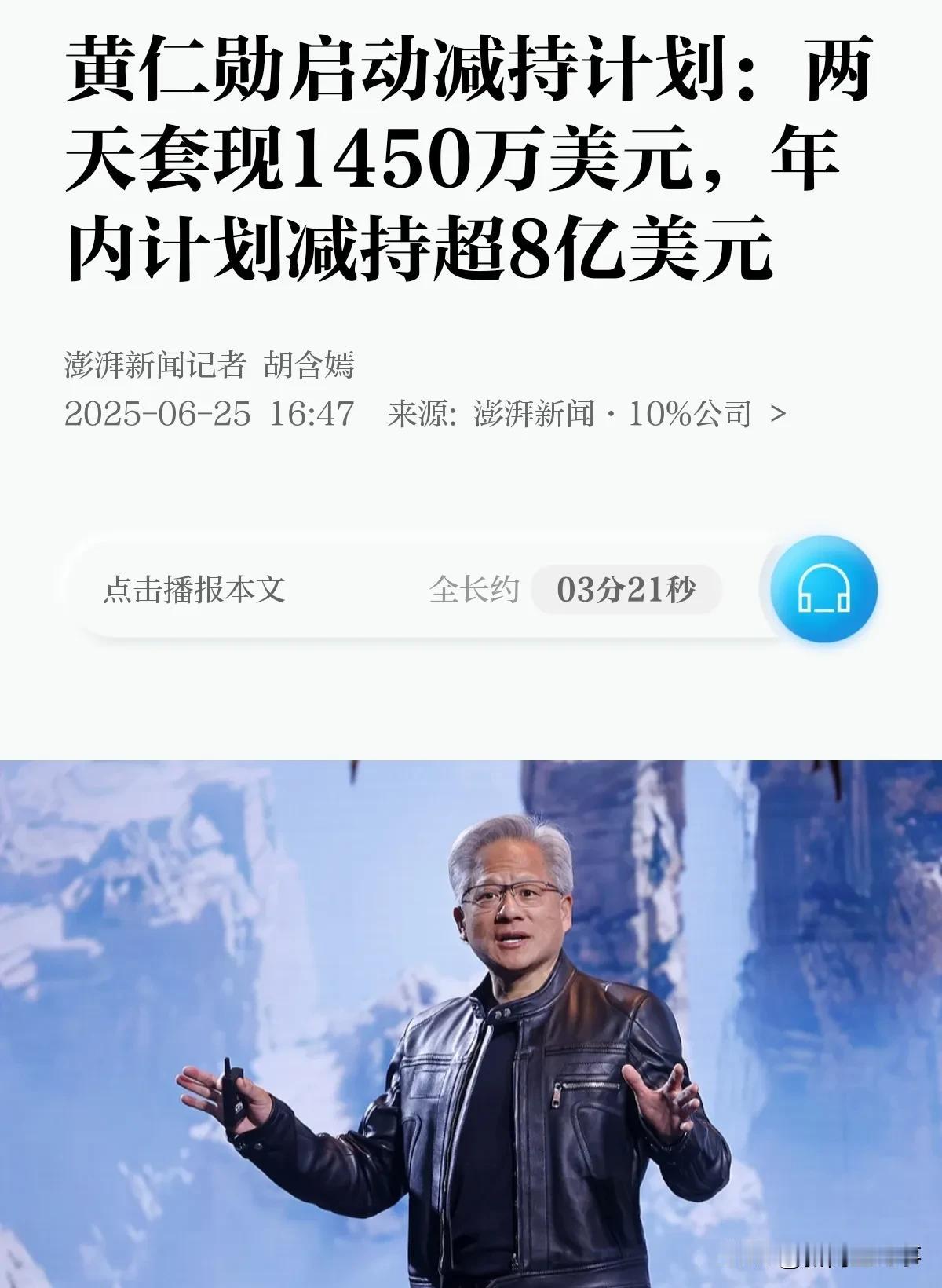 黄仁勋也不看好英伟达的近期涨势了，这几天他一口气减持了10万股英伟达股票，套现大