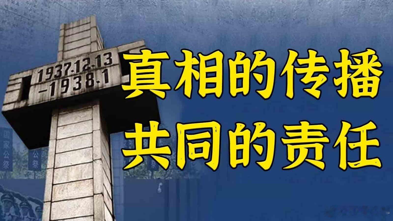 向世界诉说南京大屠杀的真相是我们共同的责任 向世界诉说南京大屠杀的真相是我们共同