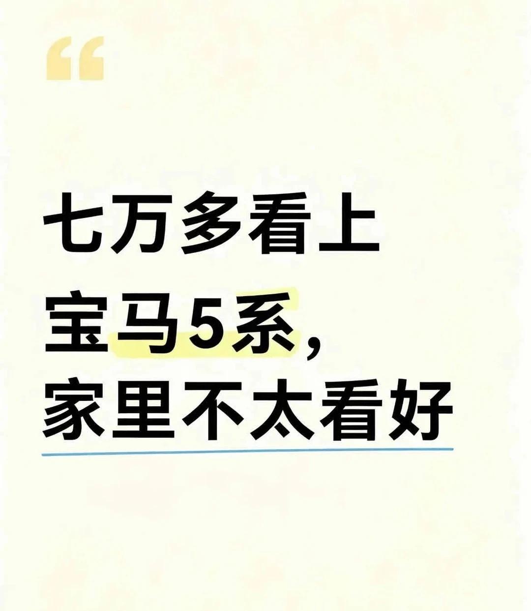 七万多看上宝马5系，家人不看好