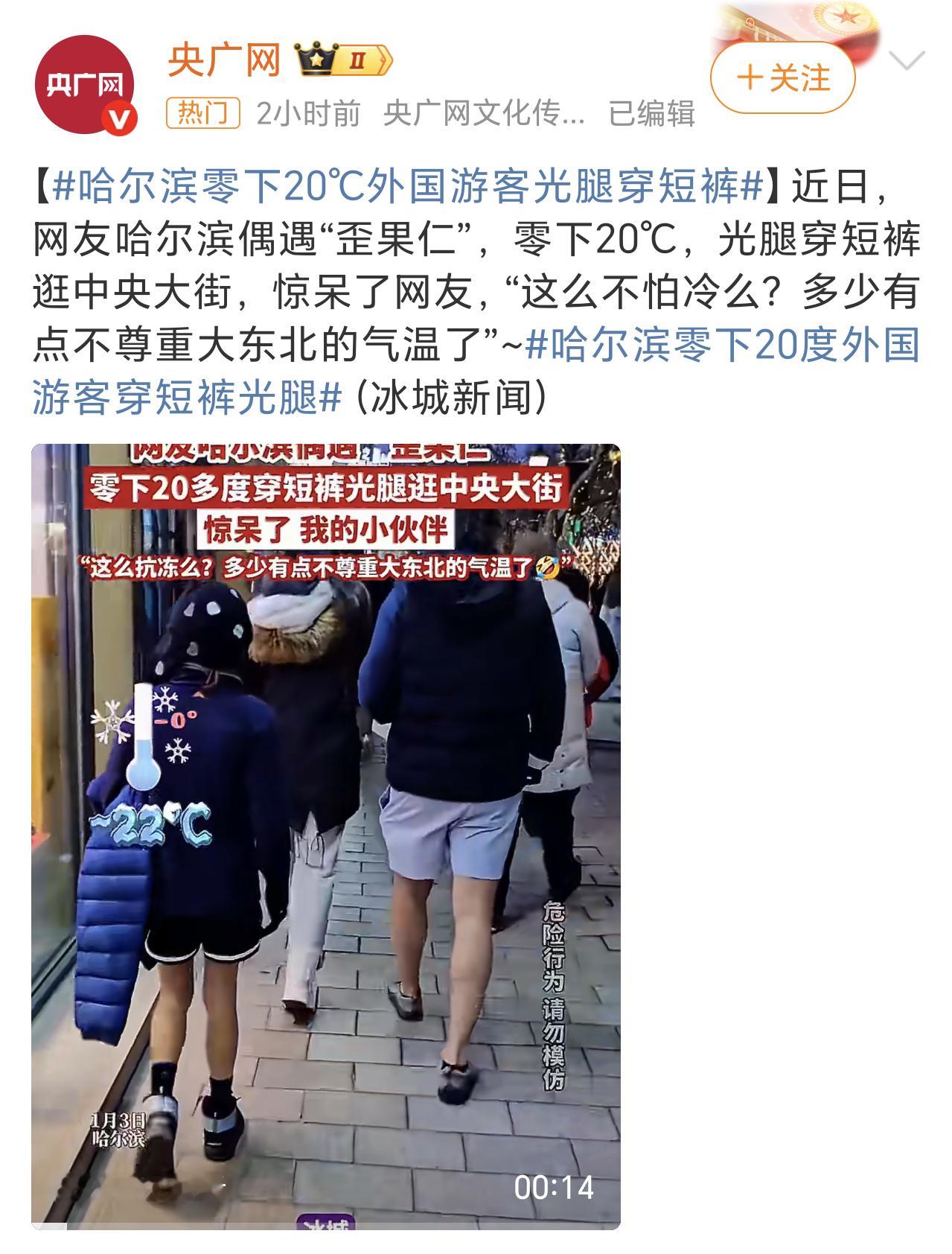 哈尔滨零下20度外国游客穿短裤光腿不得不说，这老外是真的禁冻啊。估计是北欧那边过