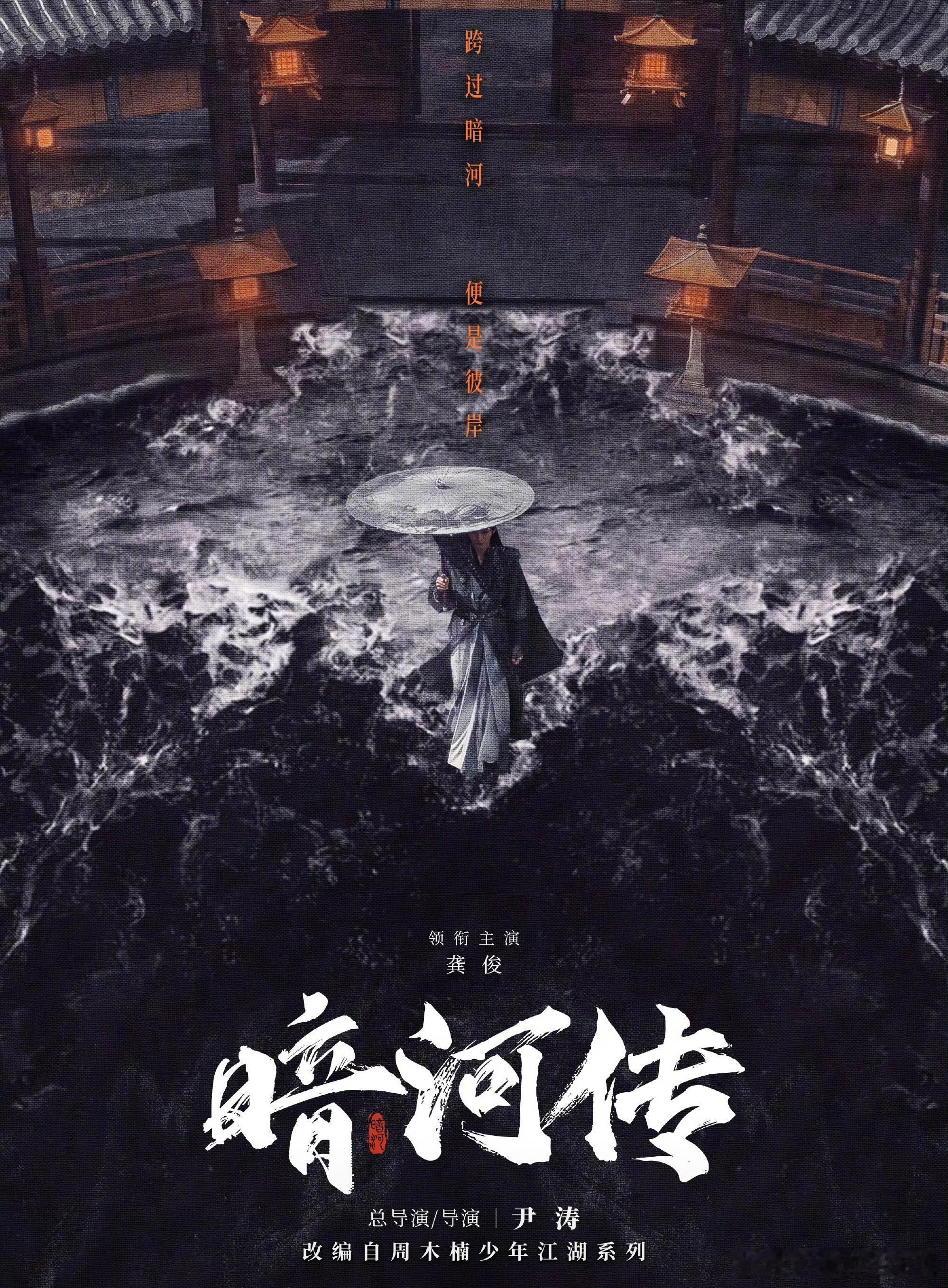 谁家剧宣海报这么有江湖气 《暗河传》这波海报直接把 “武侠美学” 焊在观众心巴上